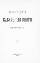 Новгородские кабальные книги 7108 (1599-1600) года. - СПб., 1894. - (Русская историческая библиотека, изданная Археографической комиссией ; Т. 15, 3(а)).