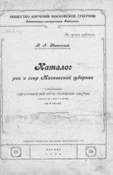 Здановский И. А. Каталог рек и озер Московской губернии. - М., 1926.