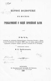 Забелин И. Е. Первое водворение в Москве греколатинской и общей европейской науки : Речь, чит. в заседании О-ва истории и древностей рос. 19 апр. 1886 г. ... - М., 1887.