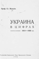 Жилкин С. Украина в цифрах : 1913-1920 гг. - Харьков, 1922.