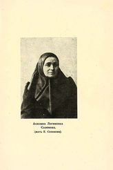 Созонова Акилина Логиновна (мать Е. Созонова)