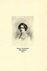 Прокофьева Мария Алексеевна. 1908