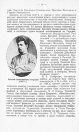 Токарский Евгений Станиславович (1885 г.)