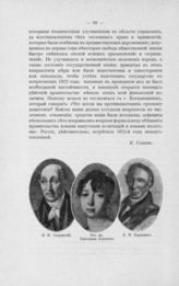 И.М. Сперанский, Вел. кн. Екатерина Павловна, Н.М. Карамзин