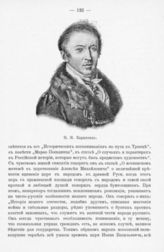 Карамзин Николай Михайлович (1766-1826)