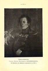 Коновницын Петр Петрович, Граф, Генерал-Адьютант в бытность его военным министром в 1815 г.