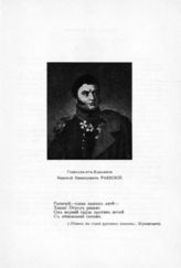 Раевский Николай Николаевич, Генерал -от- Кавалерии