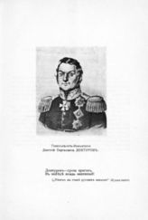 Дохтуров Дмитрий Сергеевич, Генерал-от-Инфантерии