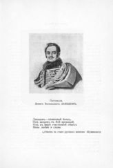 Партизан Денис Васильевич Давыдов