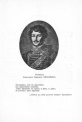 Партизан Александр Никитич Сеславин