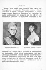 Александр I, Император ; Елизавета Алексеевна, Императрица