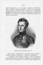 Герцог Рейхштадтский (Наполеон II)
