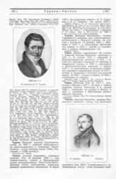 Тургенев Николай Иванович, Действительный Статский Советник ; Тютчев Алексей Иванович, капитан