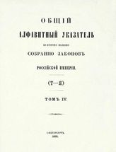 Т. 4 : (Т - Я). - 1885.