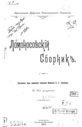 Ломоносовский сборник : [статьи и документы]. - Архангельск, 1911.