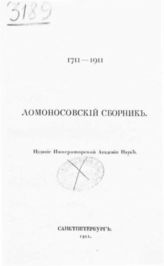 Ломоносовский сборник. 1711-1911. - СПб., 1911.