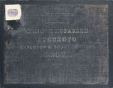 Моисеев С. П. Список кораблей русского парового и броненосного флота (с 1861 по 1917 г.). - М., 1948.