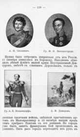 Сеславин Александр Никитич, Генерал-Майор ; Винцингероде Ф.Ф.,  Граф ; Бенкендорф А.Х., Граф ; Давыдов Д.В.