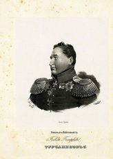 Турчанинов 1-й Павел Петрович, Генерал-Лейтенант