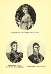 Елизавета Алексеевна, Императрица; Волконский П. М., Светлейший Князь; Виллие, Барон, Лейб-медик.