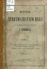 Гервинус Г. Г. История девятнадцатого века от времени Венского конгресса. - СПб., 1873-1887.