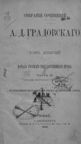 Т. 9 : Начала русского государственного права : Ч. 3 : Органы местного управления. - 1908.