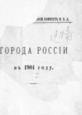 [Т. 1] : Города России в 1904 году. - 1906.