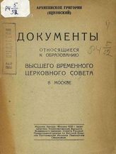 Григорий (Яцковский Г. ; архиеп.). Документы, относящиеся к образованию Высшего временного церковного совета в Москве. - М., 1926.