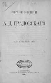 Т. 4 : [Государственное право важнейших Европейских держав : Т. 1]. - 1900.