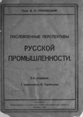 Гриневецкий В. И. Послевоенные перспективы русской промышленности. - М., 1922.