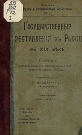 Т. 1. : (1825-1876 гг.). - 1906. - (Русская историческая библиотека; 1).