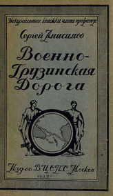 Анисимов С. Военно-грузинская дорога. - М., 1925. - (Экскурсионные книжки члена профсоюза).