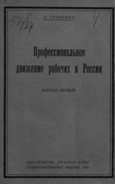 Гриневич В. П. Профессиональное движение рабочих в России : Вып. 1. - М., 1923.