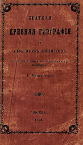 Мещерский А. Краткая древняя география. - М., 1851.
