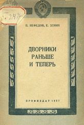 Нефедов П. Дворники раньше и теперь. - М., 1937.