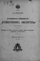 Никольский Н. К. Рукописная книжность древнерусских библиотек (XI-XVII вв.) : Материалы для словаря владельцев рукописей, писцов, переводчиков, справщиков и книгохранителей : Вып. 1 : А - Б. - СПб., [1914].