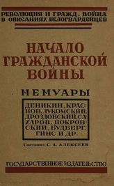 Начало гражданской войны. - М., Л., 1926. - (Революция и гражданская война в описаниях белогвардейцев; т. 3).
