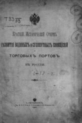 Николаев А. С. Краткий исторический очерк развития водяных и сухопутных сообщений торговых портов в России : [В 3-х ч.]. - СПб., 1900.