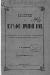 Майков Л. Н. Заметки по географии древней Руси. - СПб., 1874.