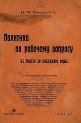 Озеров И. Х. Политика по рабочему вопросу в России за последние годы. - М., 1906.