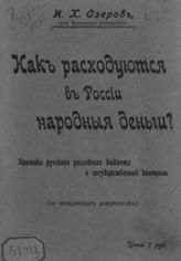 Озеров И. Х. Как расходуются в России народные деньги? : Критика рус. расход. бюджета и гос. контроль. - М., 1907.