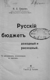 Озеров И. Х. Русский бюджет доходный и расходный. - М., 1907.