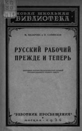 Назарова М. Русский рабочий прежде и теперь. - М., 1926 - (Новая школьная библиотека).