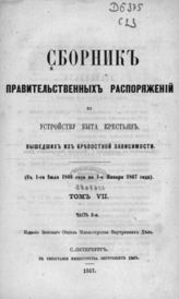Т. 7. Ч. 2 : с 1-го июля 1866 года по 1-е января 1867 года. - 1867.