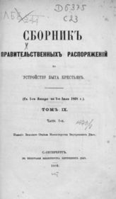 Т. 9. Ч. 1 : с 1-го января по 1-е июля 1868 года. - 1869.