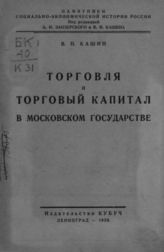 Кашин В. Н. Торговля и торговый капитал в Московском государстве. - Л., 1926. - (Памятники социально-экономической истории России).