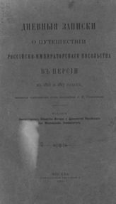 Соколов А. Е. Дневные записки о путешествии российско-императорского посольства в Персии в 1816 и 1817 годах... - М., 1910.