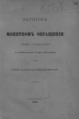 Сперанский М. М. Записка о монетном обращении графа Сперанского с замечаниями графа Канкрина. - СПб., 1895.