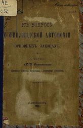 Сергеевский Н. Д. К вопросу о финляндской автономии и основных законах. - СПб., 1902.