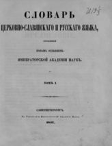 Т. 1 : А-Ж. - 1847.